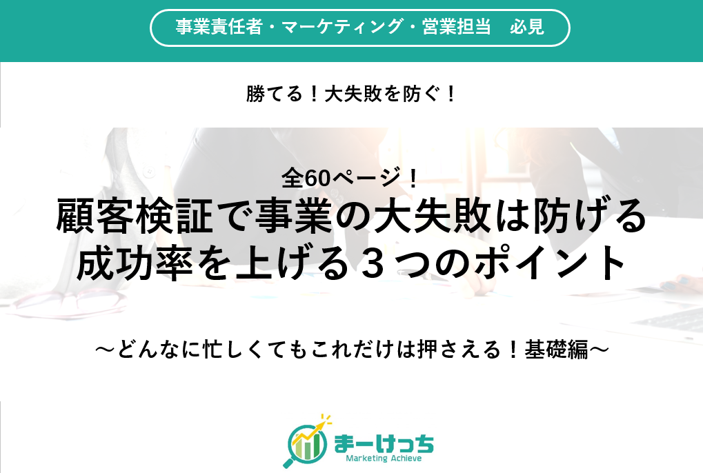 新規事業の失敗は防げる マーケティング戦略３つのポイント まーけっち