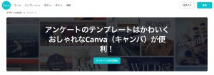 Canvaのアンケートテンプレート