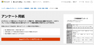 Microsoftのアンケートテンプレート